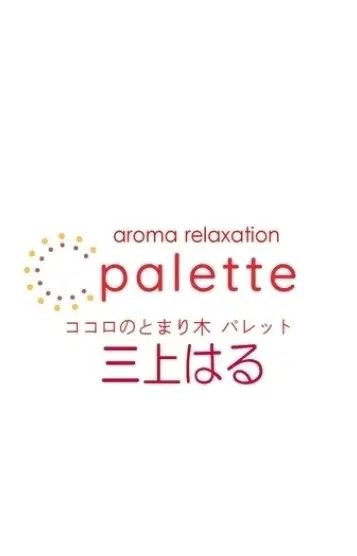三上はる