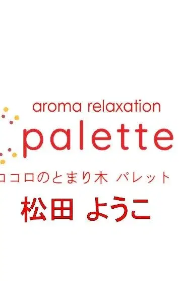 松田ゆうこ
