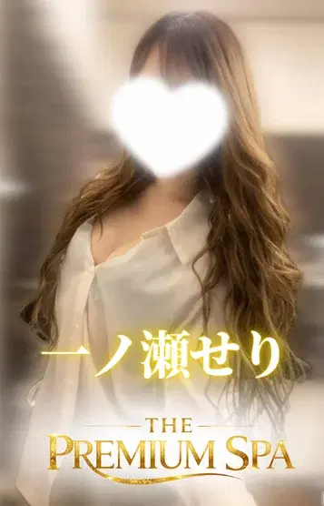一ノ瀬せり