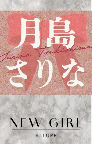 月島さりな