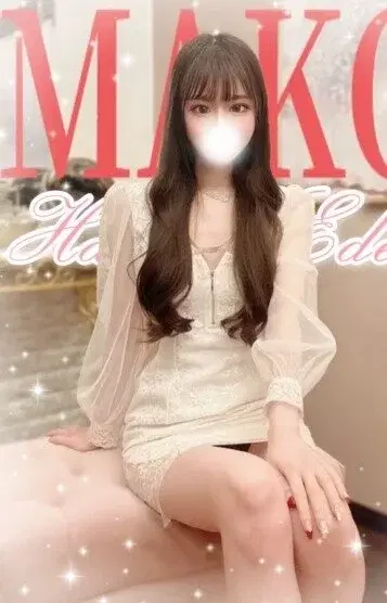 まこ