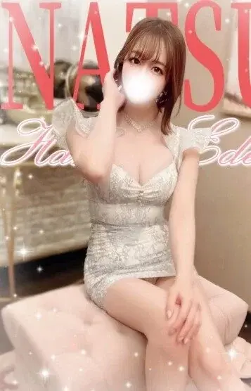 なつ