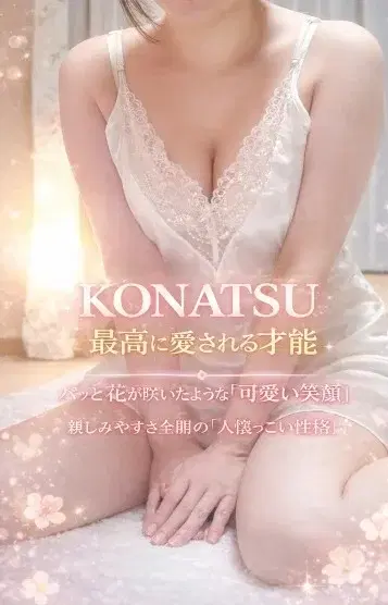 こなつ