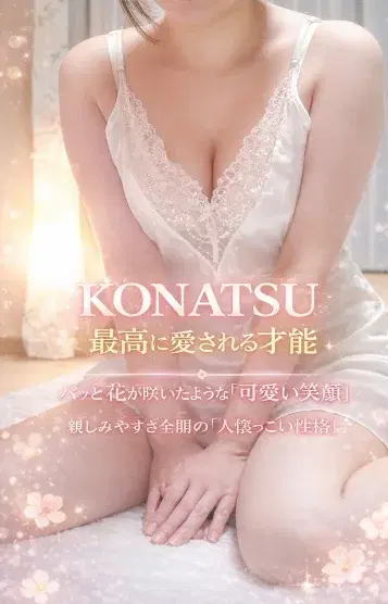 こなつ