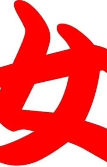 異住美