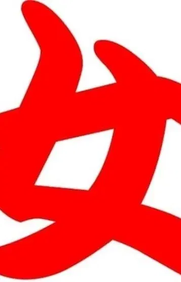 真恥