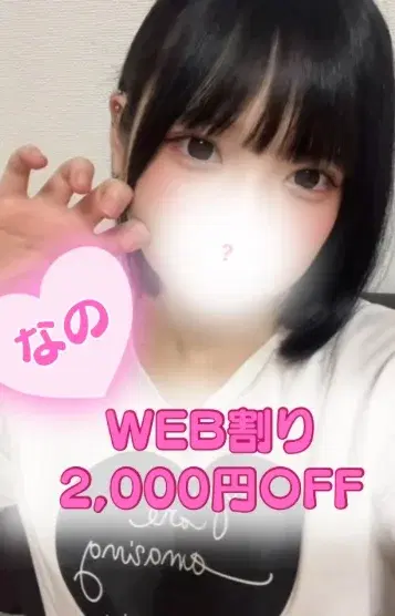 なの