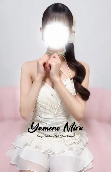 夢乃みる