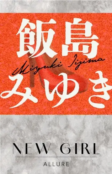 飯島みゆき