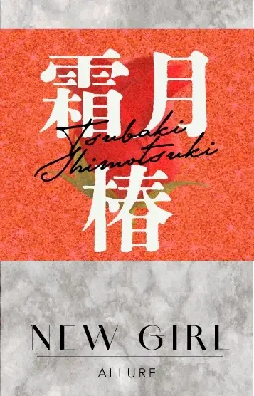霜月椿