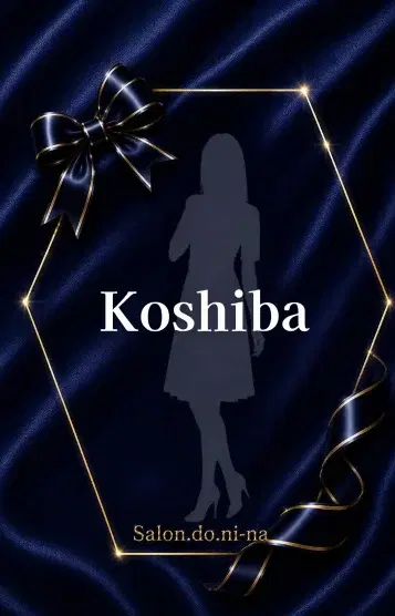 小柴