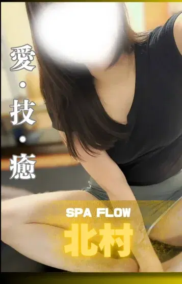 北村