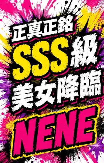 ネネ