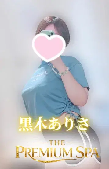 黒木ありさ