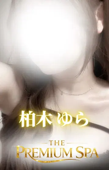 柏木ゆら