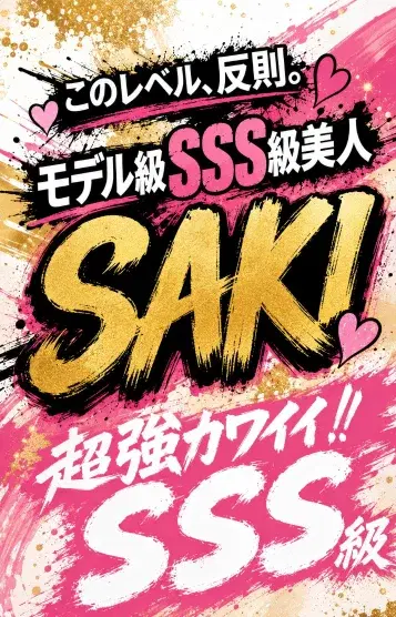 サキ