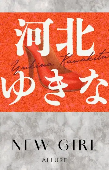 河北ゆきな