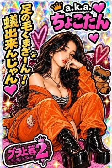 ちょこ