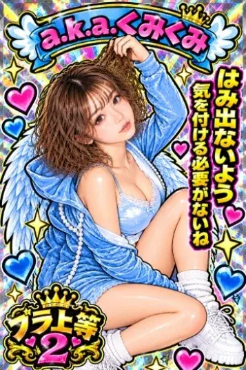 くみくみ