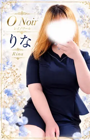 りな