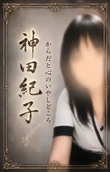 神田紀子