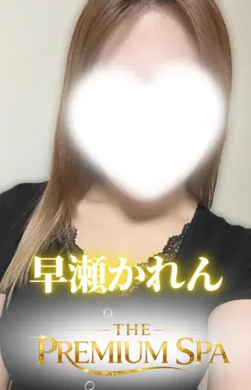 早瀬かれん