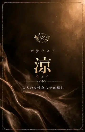 涼