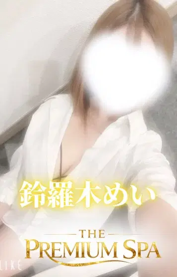 鈴羅木めい