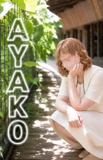 樋口あやこ