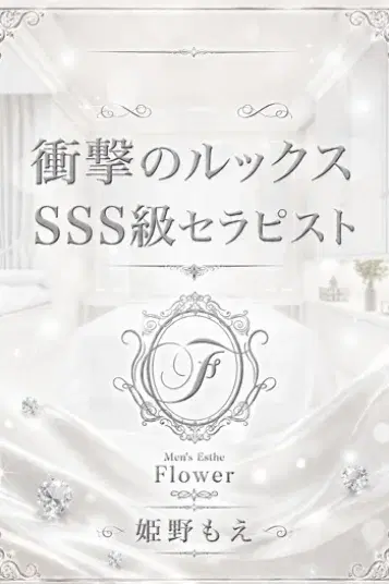 姫乃もえ