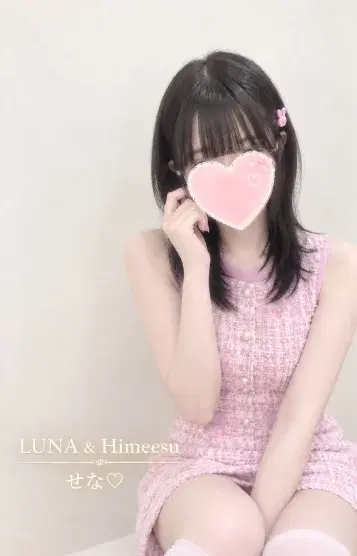 星野せな