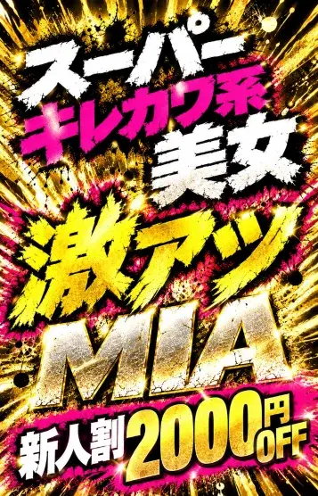 ミア