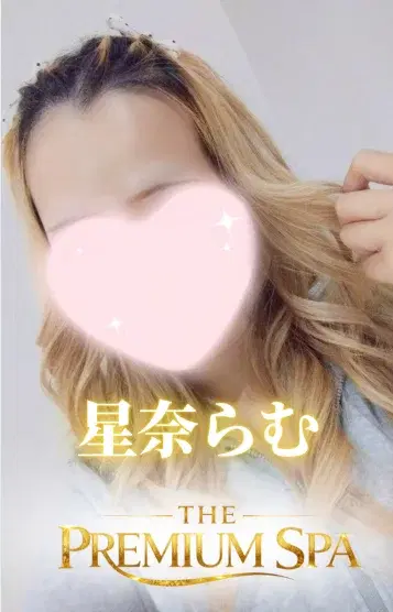 星奈らむ