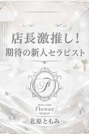 北原ともみ